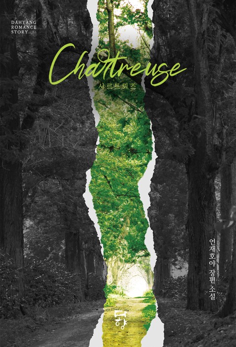 샤르트뢰즈 (Chartreuse) (연재)