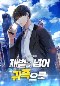 재벌을 넘어 귀족으로 (연재)