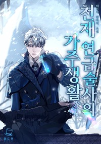 천재 연금술사의 가주생활 (연재)