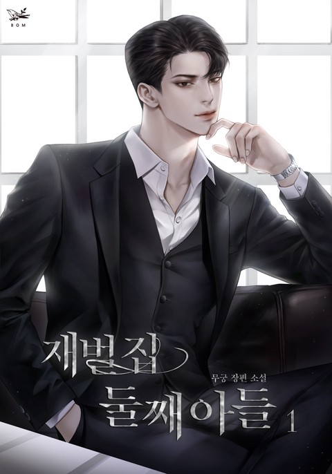 재벌 집 둘째 아들