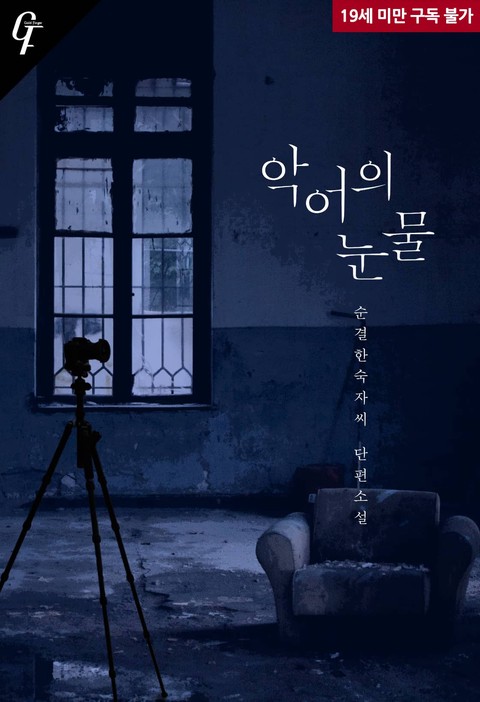 악어의 눈물 [단행본]