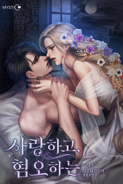 사랑하고, 혐오하는