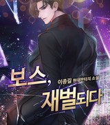 보스, 재벌되다 (연재)