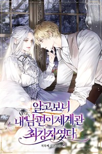 알고보니 내 남편이 세계관 최강자였다