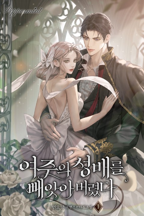 여주의 성배를 빼앗아버렸다 [단행본]
