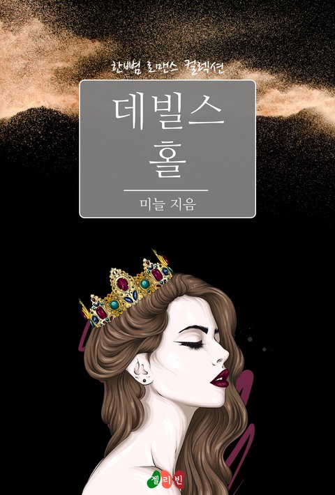 데빌스 홀
