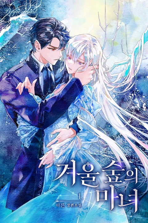 겨울 숲의 마녀 [단행본]