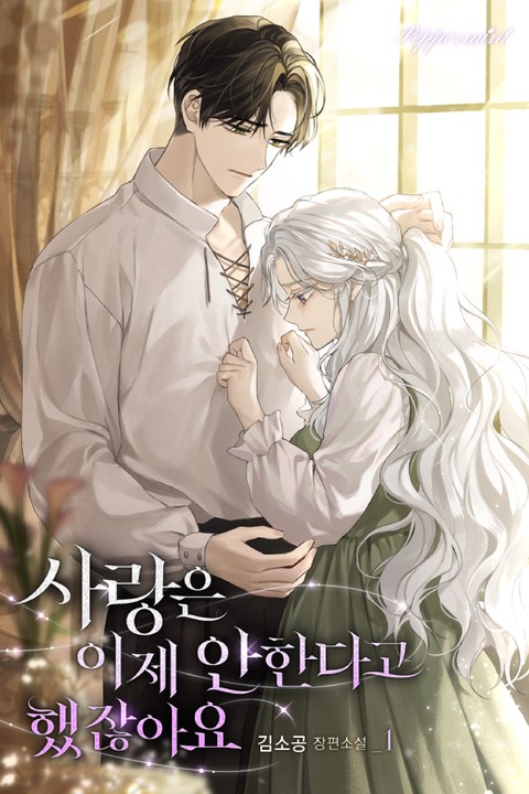 사랑은 이제 안 한다고 했잖아요 [단행본]