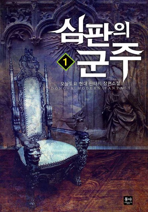 [특가 세트] 심판의 군주
