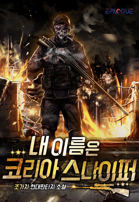 [특가 세트] 내 이름은 코리아 스나이퍼