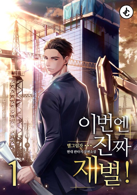 [특가세트] 이번엔 진짜 재벌! [단행본]