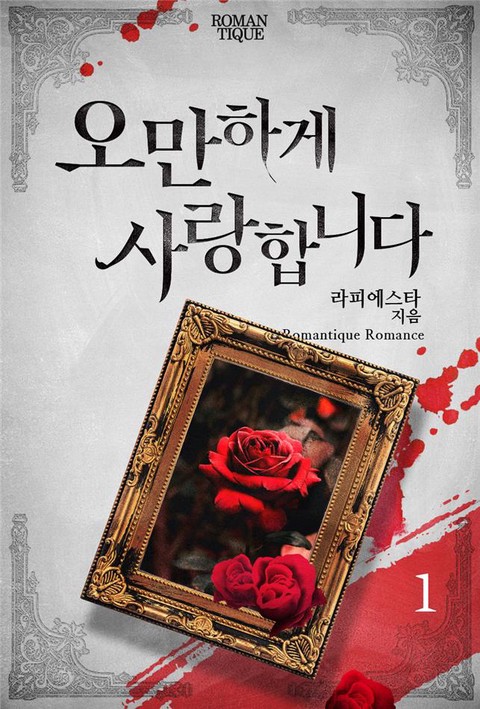 오만하게 사랑합니다 [단행본]