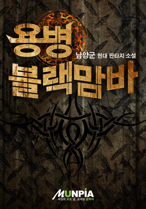 [30% 세트 할인] 용병 블랙맘바 [단행본]
