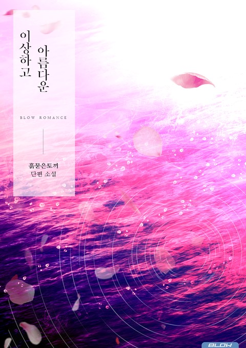이상하고 아름다운 [BL]