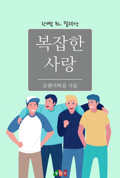 [BL] 복잡한 사랑