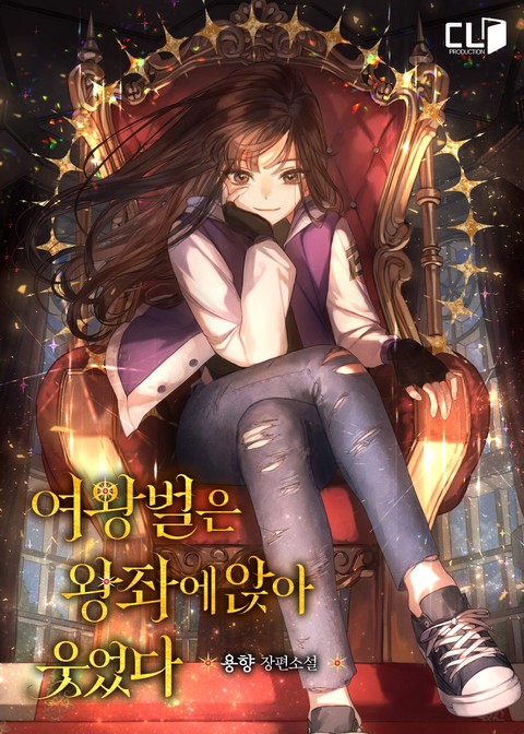 여왕벌은 왕좌에 앉아 웃었다 [단행본]