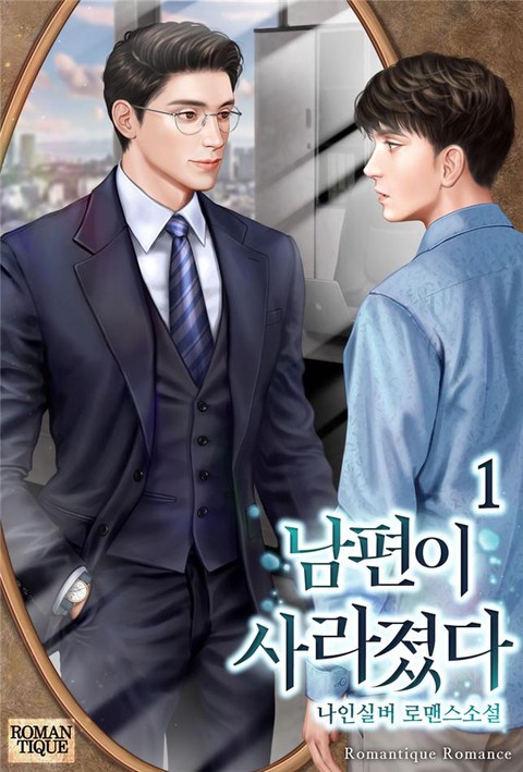 남편이 사라졌다