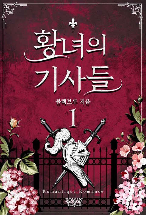 황녀의 기사들 [단행본]