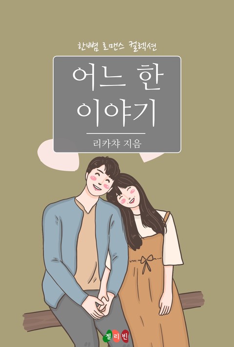 어느 한 이야기 [단행본]