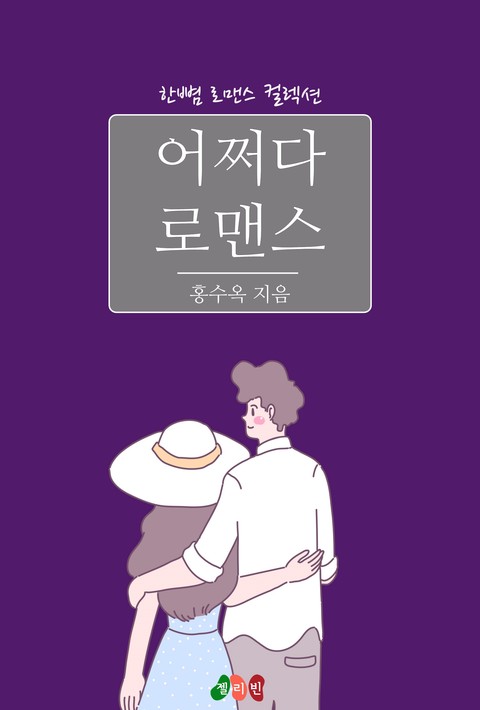 어쩌다 로맨스 [단행본]