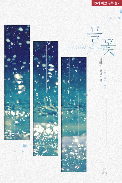 물꽃 [단행본]
