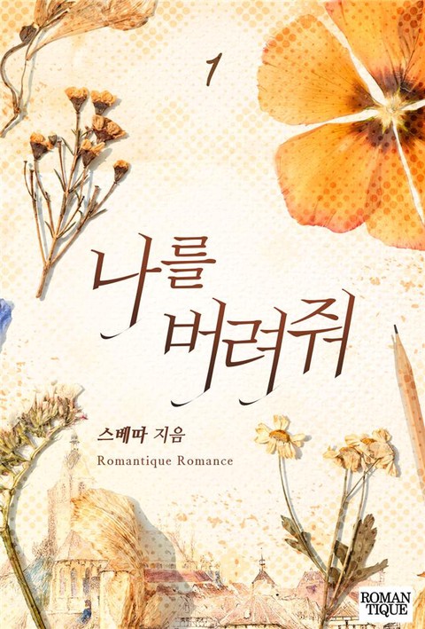 나를 버려줘 [단행본]