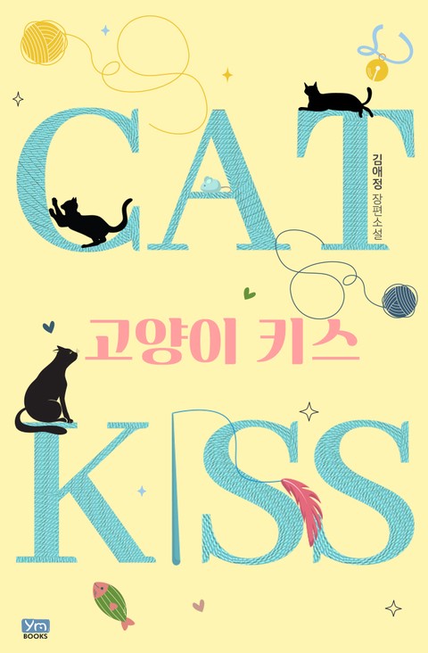 고양이 키스