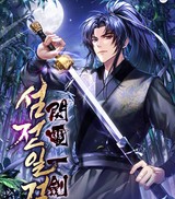 섬전일검 (연재)
