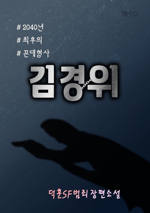 2040년 최후의 꼰대형사 김경위 (연재)