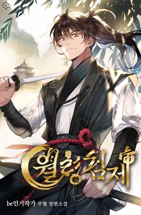 [30% 세트 할인] 월령검제 [단행본]