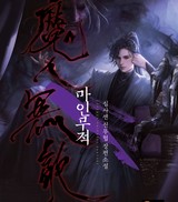 마인무적 (연재)