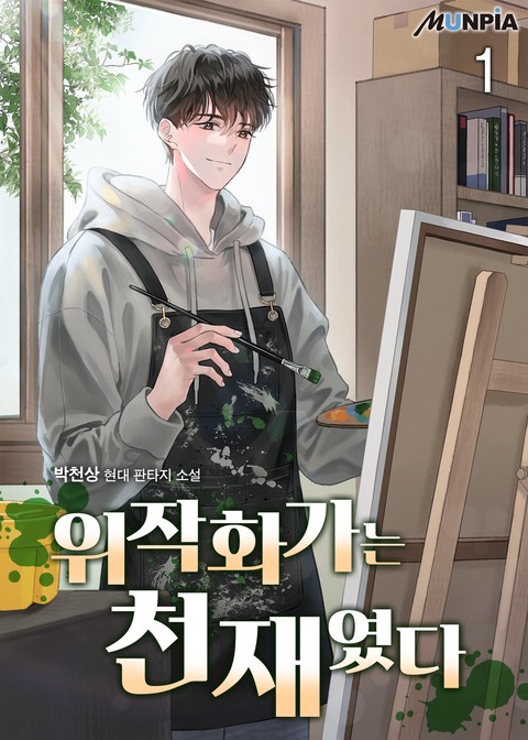 위작 화가는 천재였다 [단행본]