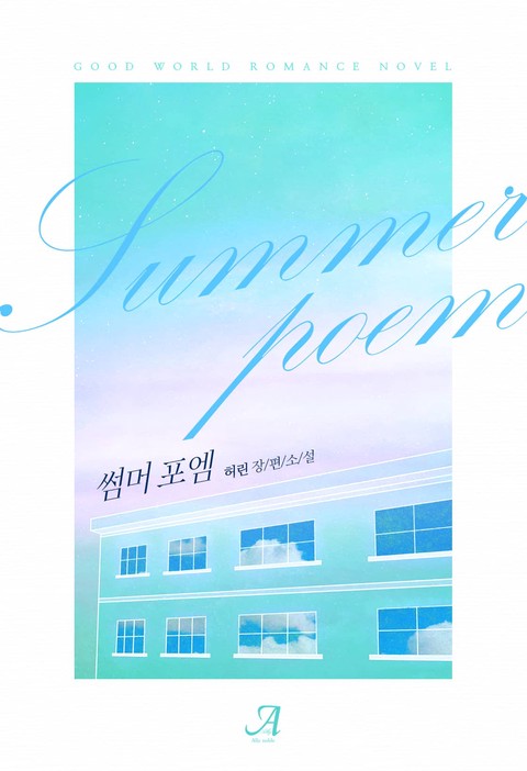 썸머 포엠(Summer poem)