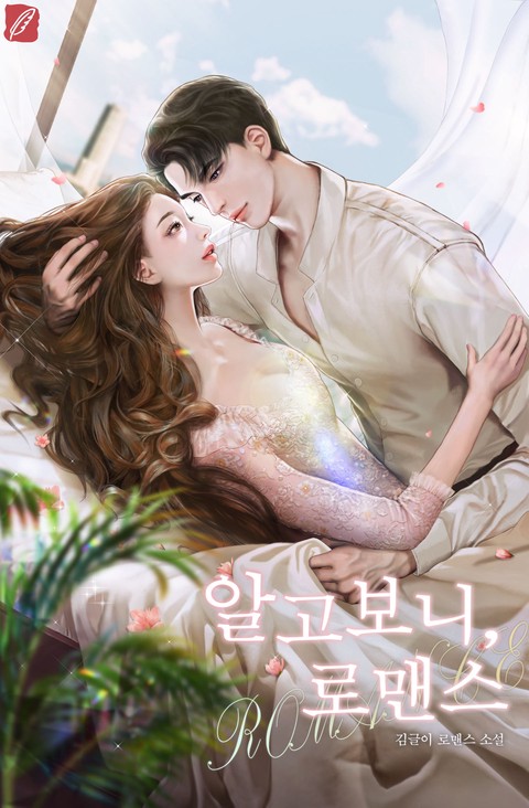 알고보니, 로맨스