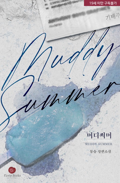 머디 써머 [단행본]