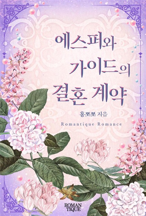 에스퍼와 가이드의 결혼 계약 [단행본]