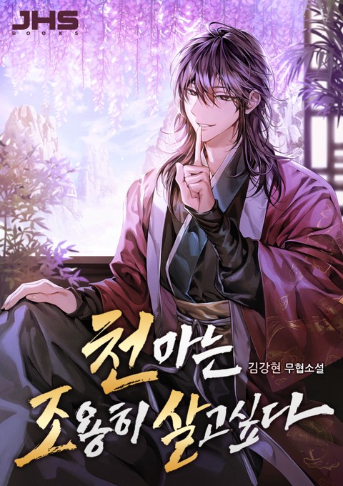 [특가 세트] 천마는 조용히 살고싶다