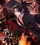 무신 (연재)