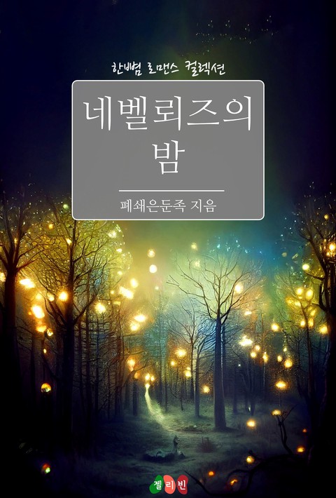 네벨뢰즈의 밤 [단행본]