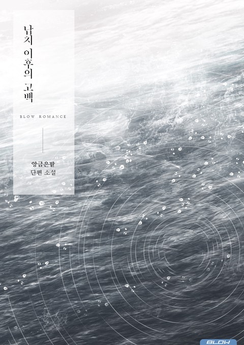 납치 이후의 고백 [BL]