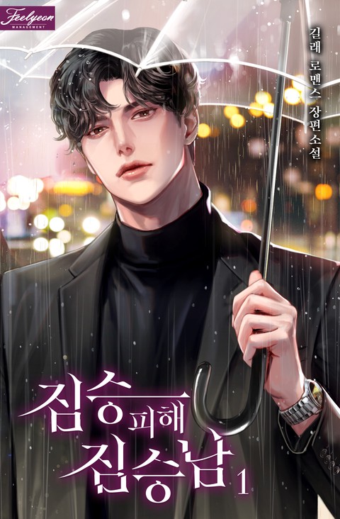 [특가 세트] 짐승 피해 짐승남