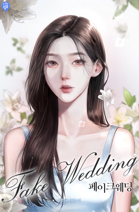 페이크 웨딩(Fake Wedding) (연재)