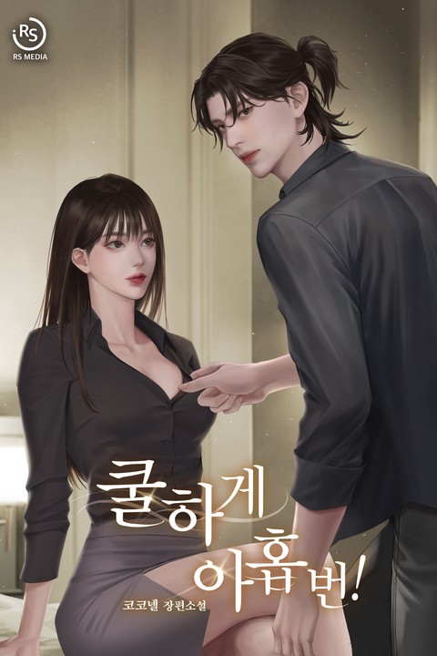 쿨하게 아홉 번! [단행본]