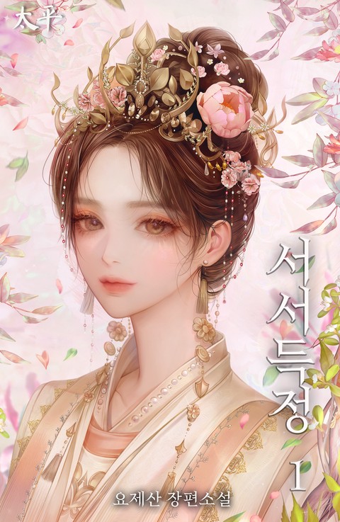 서서득정