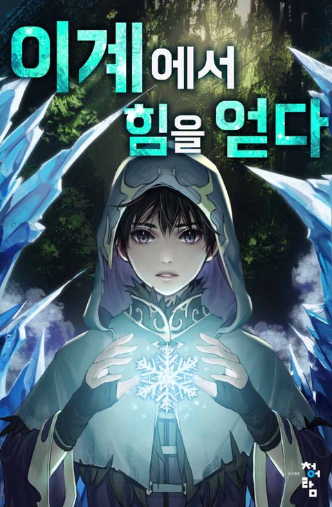 [30% 세트 할인] 이계에서 힘을 얻다