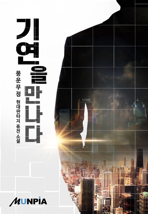 [40% 세트 할인] 기연을만나다