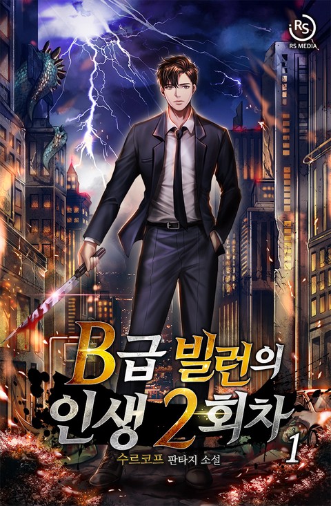 [30% 세트 할인] B급 빌런의 인생 2회차