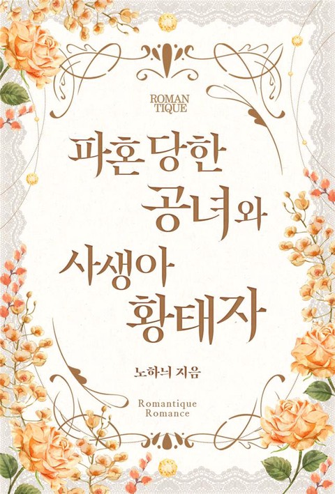 파혼당한 공녀와 사생아 황태자 [단행본]