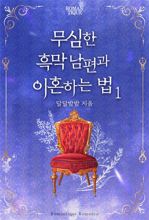 무심한 흑막 남편과 이혼하는 법 [단행본]