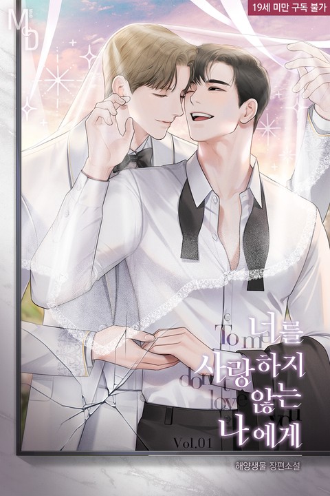 너를 사랑하지 않는 나에게 [단행본]